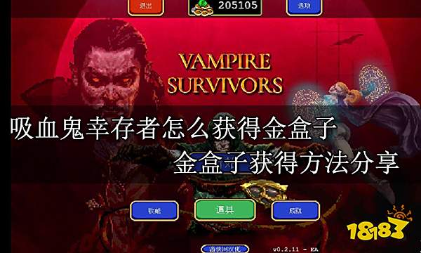 吸血鬼幸存者怎么获得金盒子 金盒子获得方法分享