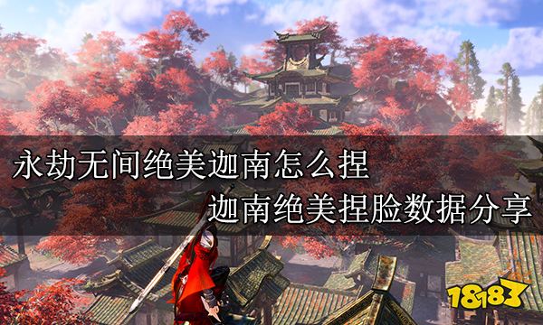 永劫無間絕美迦南怎么捏 迦南絕美捏臉數據分享