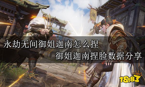 永劫無間御姐迦南怎么捏 御姐迦南捏臉數據分享