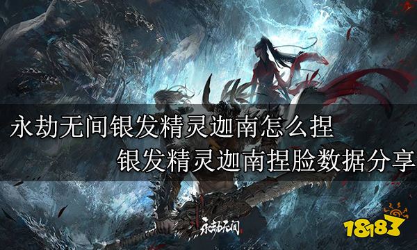 永劫無間銀發精靈迦南怎么捏 銀發精靈迦南捏臉數據分享