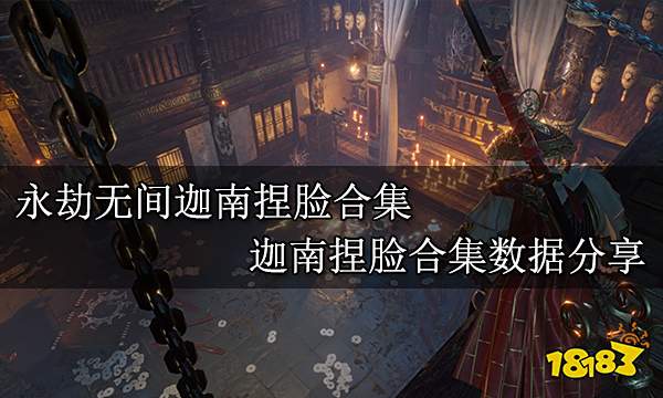 永劫无间迦南捏脸合集 迦南捏脸合集数据分享