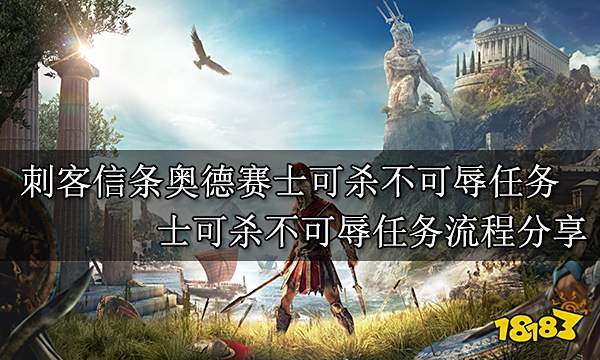 刺客信条奥德赛士可杀不可辱任务 士可杀不可辱任务流程分享