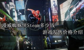 漫威蜘蛛侠Steam多少钱 游戏发售价格介绍