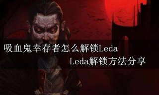 吸血鬼幸存者怎么解锁Leda Leda解锁方法分享
