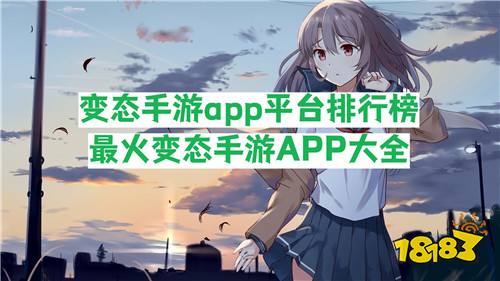 变态手游app平台排行榜 最火变态手游APP大全