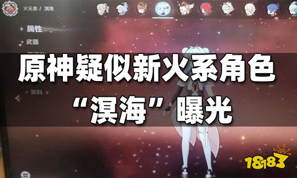 原神疑似新火系角色“溟海”曝光