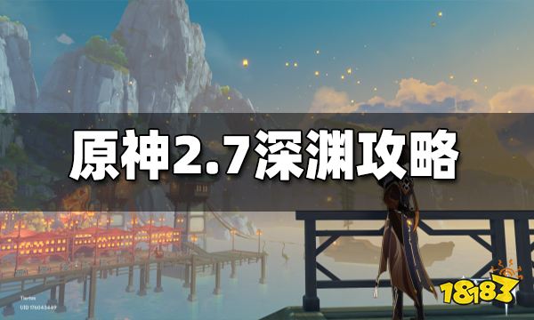 原神2.7深渊攻略 2.7深渊怎么打
