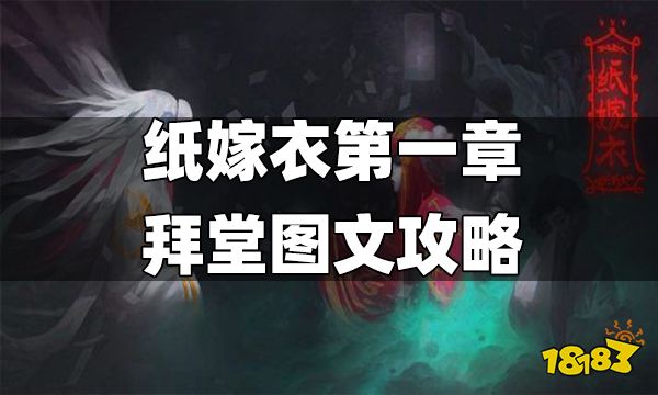 紙嫁衣第一章拜堂圖文攻略 紙嫁衣第一章拜堂怎么過