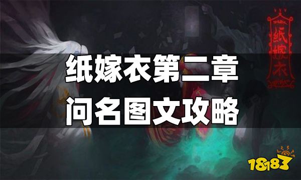 纸嫁衣第二章问名图文攻略 纸嫁衣第二章怎么过