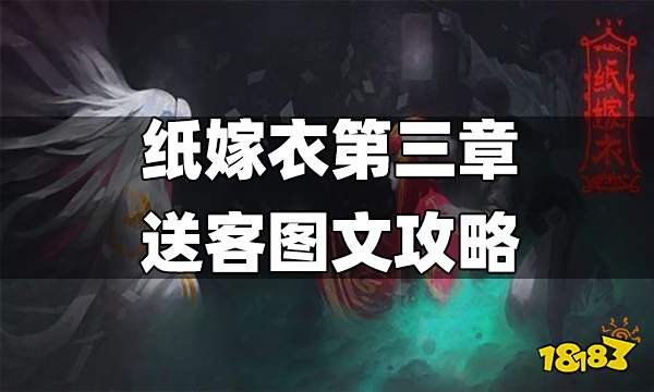 纸嫁衣第三章送客图文攻略 纸嫁衣第三章怎么过