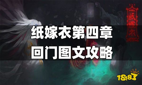 纸嫁衣第四章回门图文攻略 纸嫁衣第四章怎么过