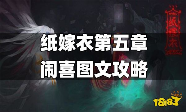 紙嫁衣第五章鬧喜速通攻略 紙嫁衣第五章怎么過