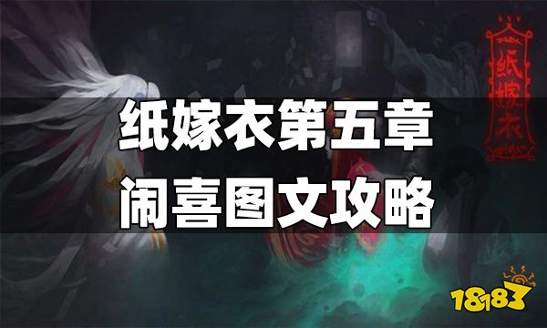 纸嫁衣第五章闹喜速通攻略 纸嫁衣第五章怎么过