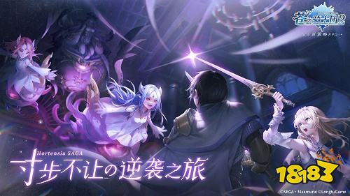 苍之骑士团2全新版本哪里下载 苍之骑士团2手游免费下载地址