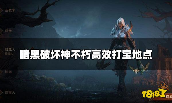 暗黑破坏神不朽哪里可以高效打宝  高效打宝地点攻略