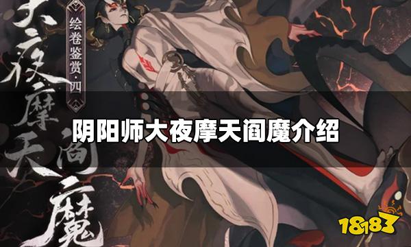 阴阳师SP阎魔怎么样 大夜摩天阎魔介绍