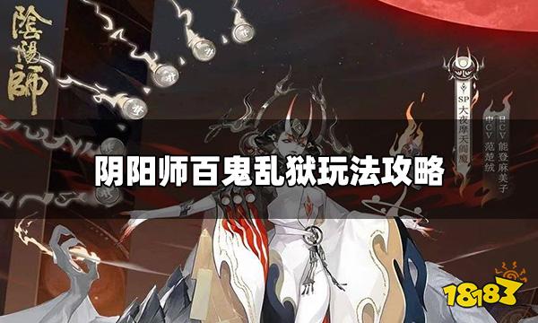阴阳师百鬼乱狱怎么玩 百鬼乱狱玩法攻略