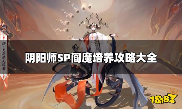 阴阳师SP阎魔值得培养吗 SP阎魔培养攻略大全