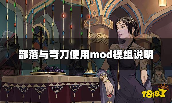 部落与弯刀手游可以用mod吗 使用mod模组说明