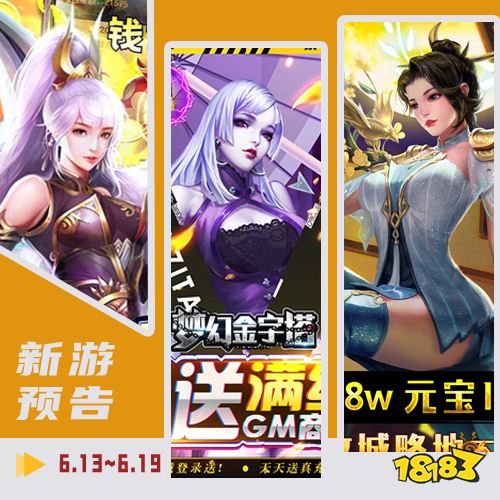 一周新游预告(6.13~6.19)：放置手游热度依旧