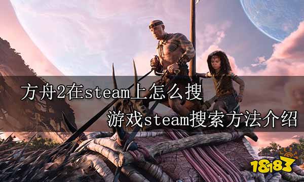 方舟2在steam上怎么搜 游戏steam搜索方法介绍