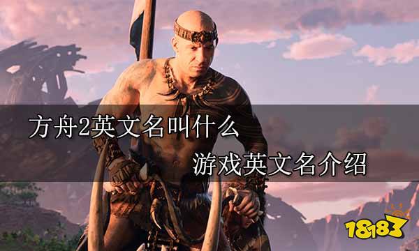 方舟2英文名叫什么 游戏英文名介绍