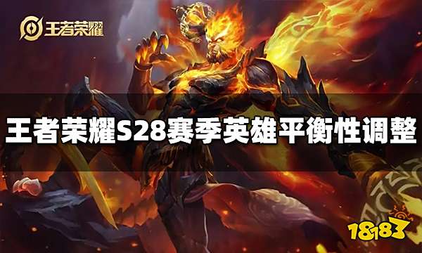 王者荣耀S28赛季调整了哪些英雄 英雄平衡性调整一览
