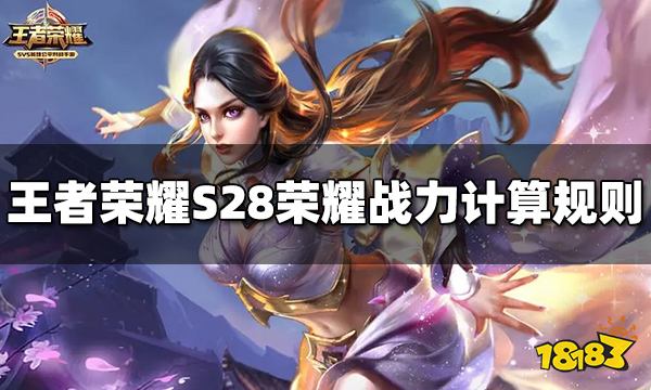 王者荣耀S28荣耀战力怎么计算 战力计算规则介绍