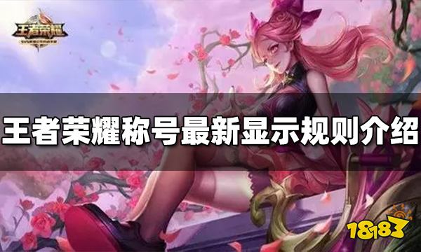 王者荣耀称号显示规则是什么 最新显示规则介绍