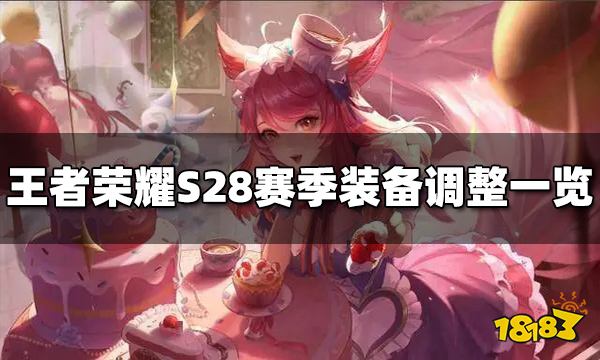 王者荣耀S28赛季调整了哪些装备 装备调整一览