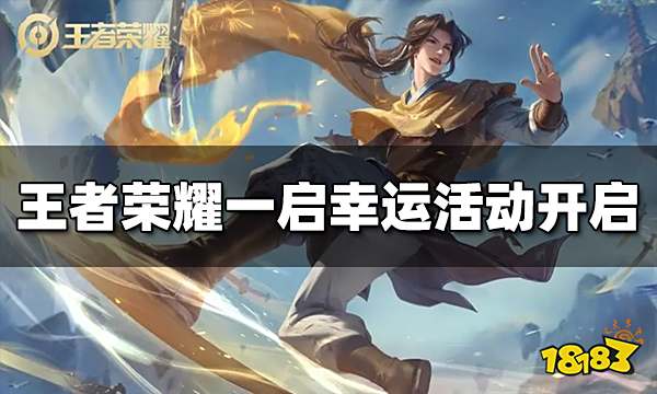 王者荣耀一启幸运活动开启 概率得史诗皮肤