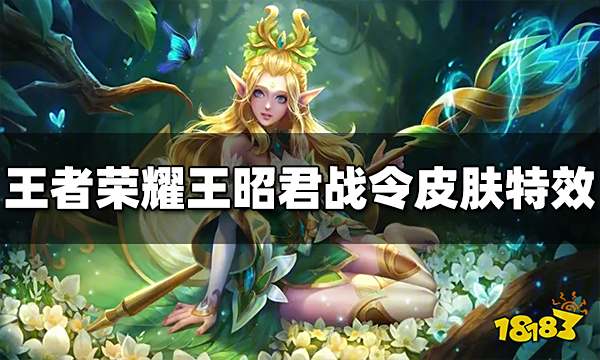 王者荣耀王昭君战令皮肤怎么样 王昭君新皮肤特效一览