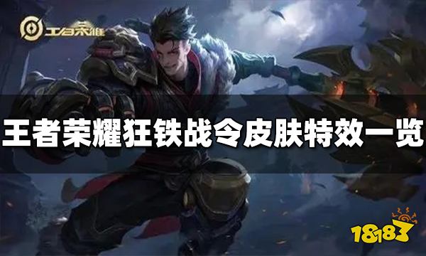 王者荣耀狂铁战令皮肤怎么样 狂铁战令皮肤特效一览