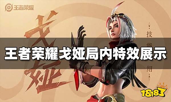 王者荣耀戈娅局内特效抢先看