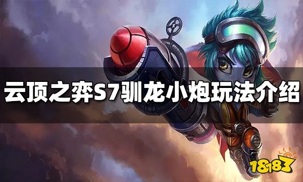 云顶之弈S7驯龙小炮阵容怎么玩 驯龙小炮阵容推荐