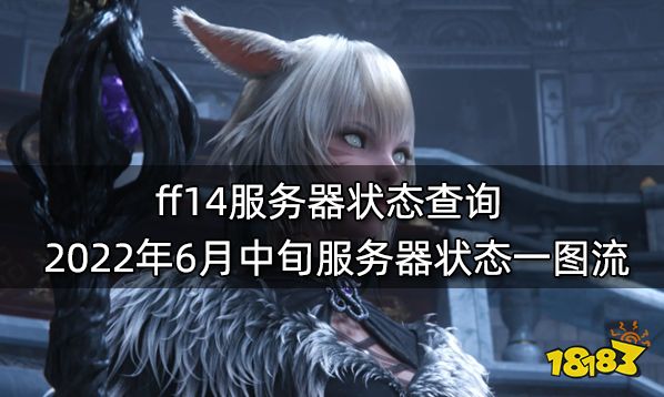 ff14服务器状态查询 2022年6月中旬服务器状态一图流