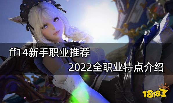 Ff14新手职业推荐22全职业特点介绍 181最终幻想14专区