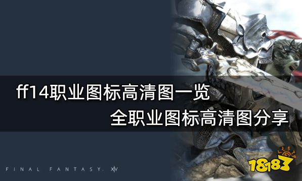 ff14职业图标高清图一览 全职业图标高清图分享