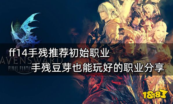 ff14手残推荐初始职业 手残豆芽也能玩好的职业分享