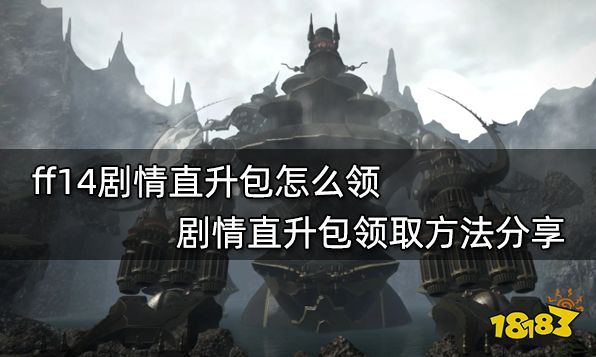 Ff14剧情直升包怎么领剧情直升包领取方法分享 181最终幻想14专区