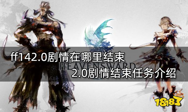 ff142.0剧情在哪里结束 2.0剧情结束任务介绍