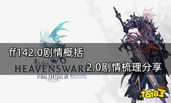 ff142.0剧情概括 2.0剧情梳理分享