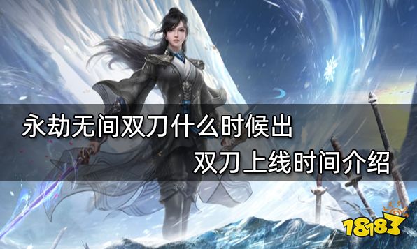 永劫无间双刀什么时候出 双刀上线时间介绍