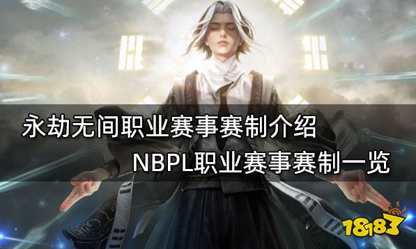 永劫无间职业联赛赛制介绍 NBPL职业联赛赛制一览