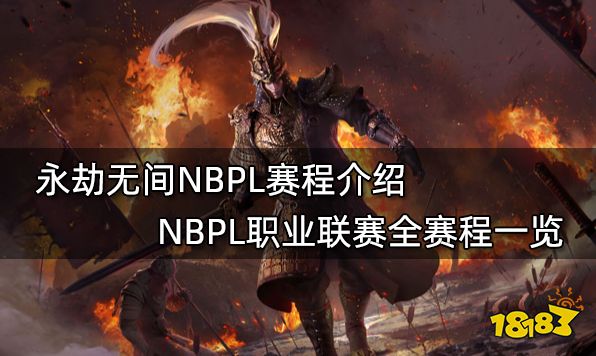 永劫无间NBPL赛程介绍 NBPL职业联赛全赛程一览