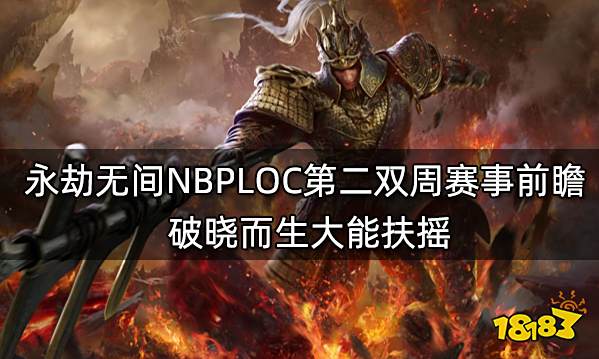 永劫无间NBPLOC第二双周赛事前瞻 破晓而生大能扶摇