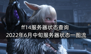 ff14服务器状态查询 2022年6月中旬服务器状态一图流