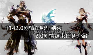 ff142.0剧情在哪里结束 2.0剧情结束任务介绍