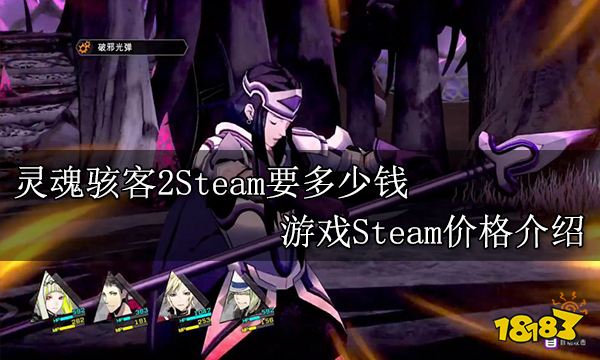 灵魂骇客2Steam要多少钱 游戏Steam价格介绍