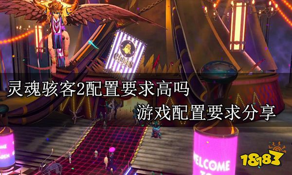 灵魂骇客2配置要求高吗 游戏配置要求分享